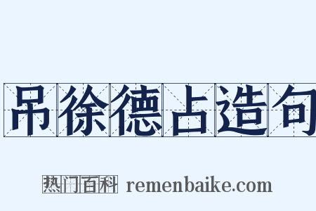 吊徐德占造句是什么意思的图片